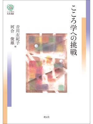 cover image of こころ学への挑戦